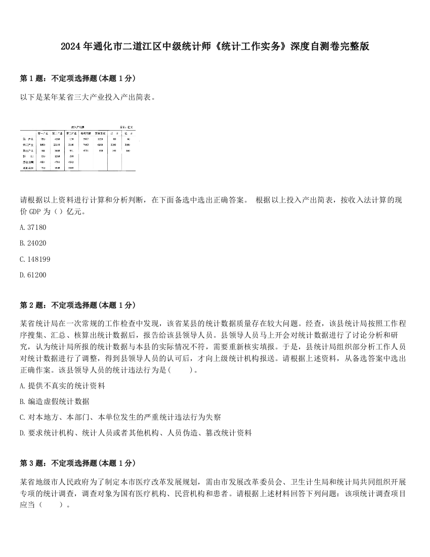 2024年通化市二道江区中级统计师《统计工作实务》深度自测卷完整版