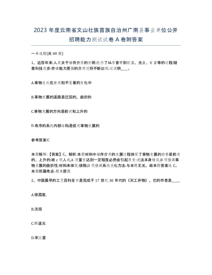 2023年度云南省文山壮族苗族自治州广南县事业单位公开招聘能力测试试卷A卷附答案