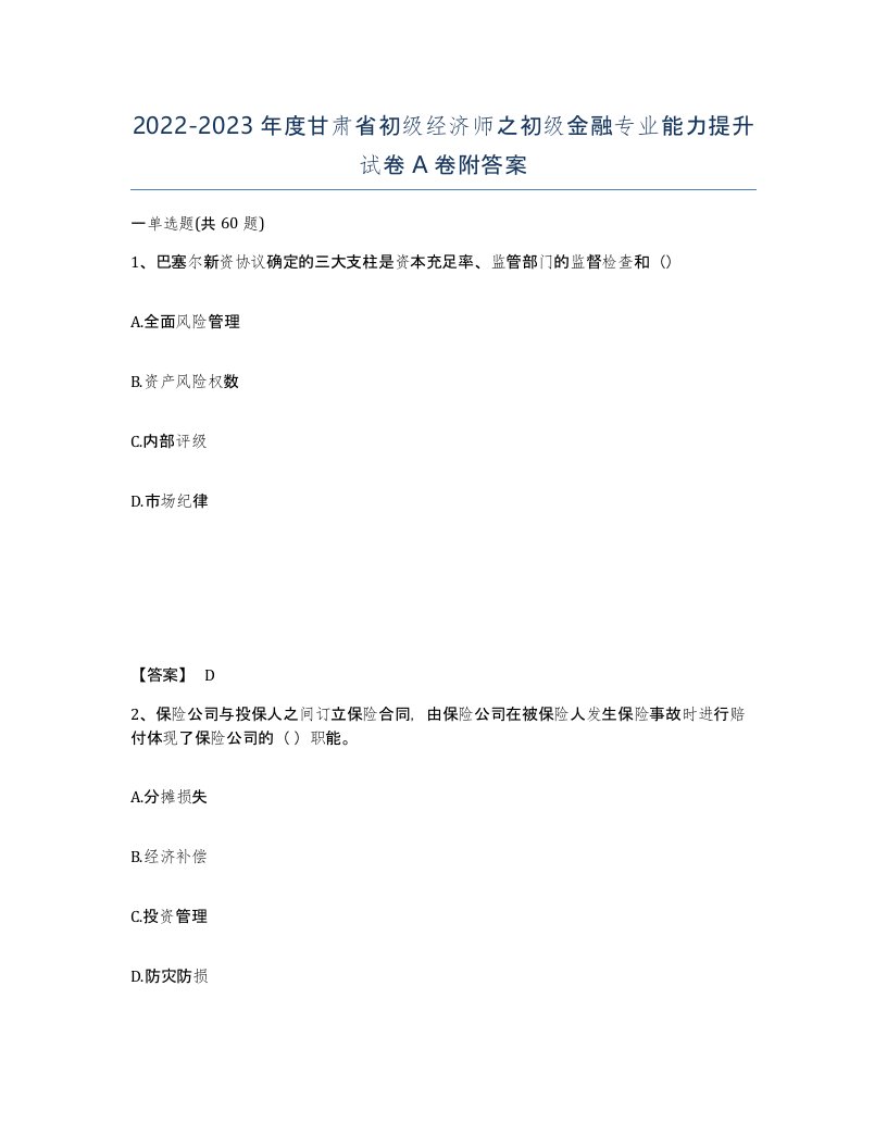 2022-2023年度甘肃省初级经济师之初级金融专业能力提升试卷A卷附答案