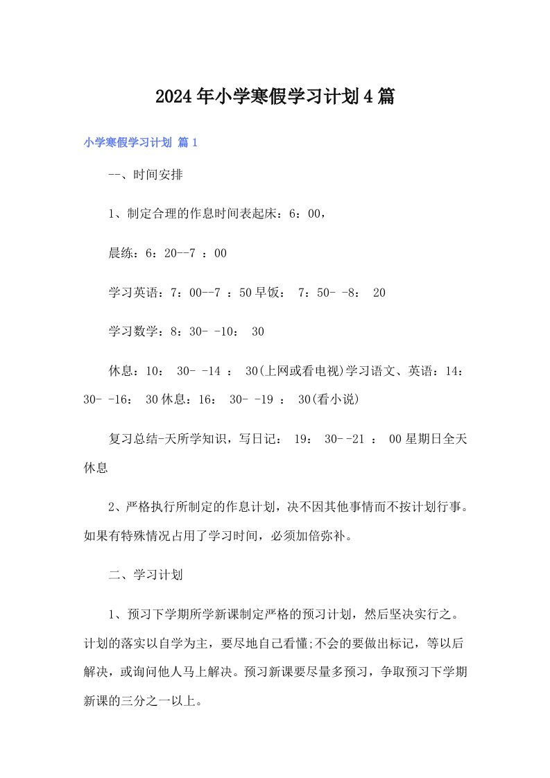 2024年小学寒假学习计划4篇