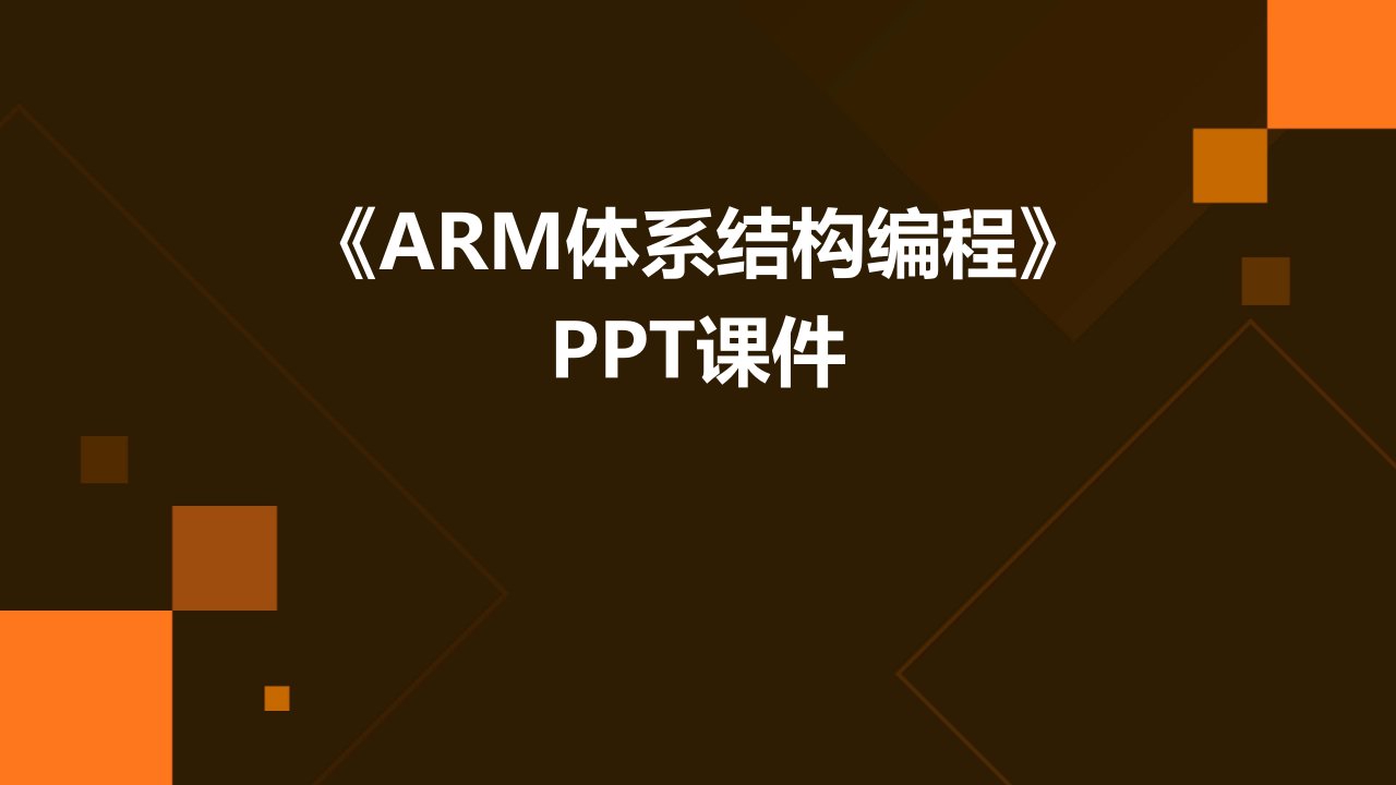 《ARM体系结构编程》课件