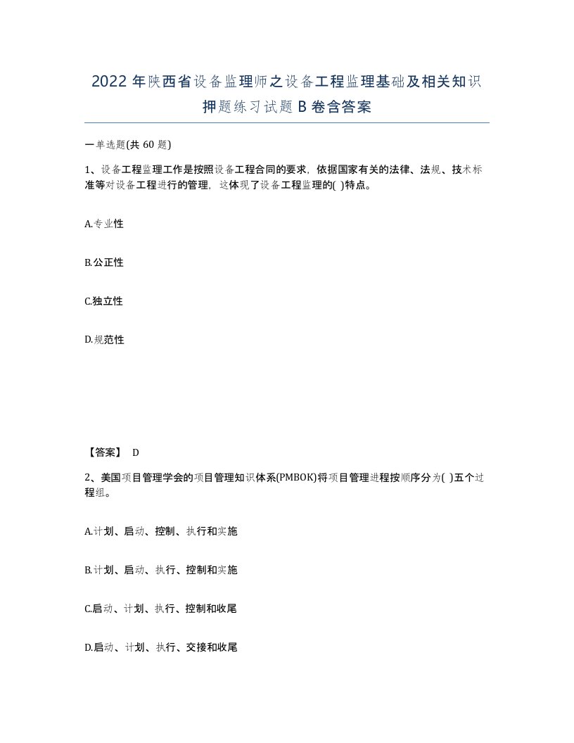 2022年陕西省设备监理师之设备工程监理基础及相关知识押题练习试题B卷含答案