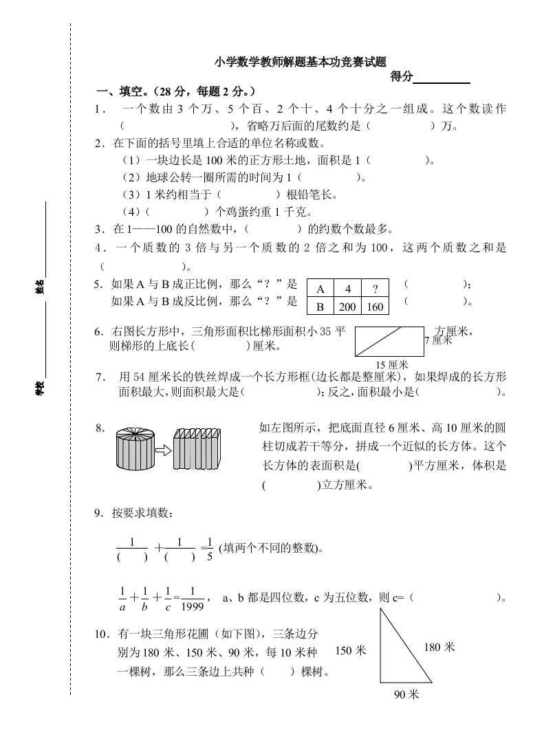 （中小学资料）小学数学教师解题基本功竞赛试题