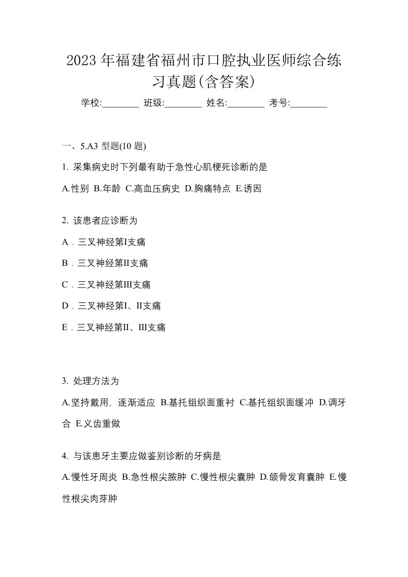 2023年福建省福州市口腔执业医师综合练习真题含答案