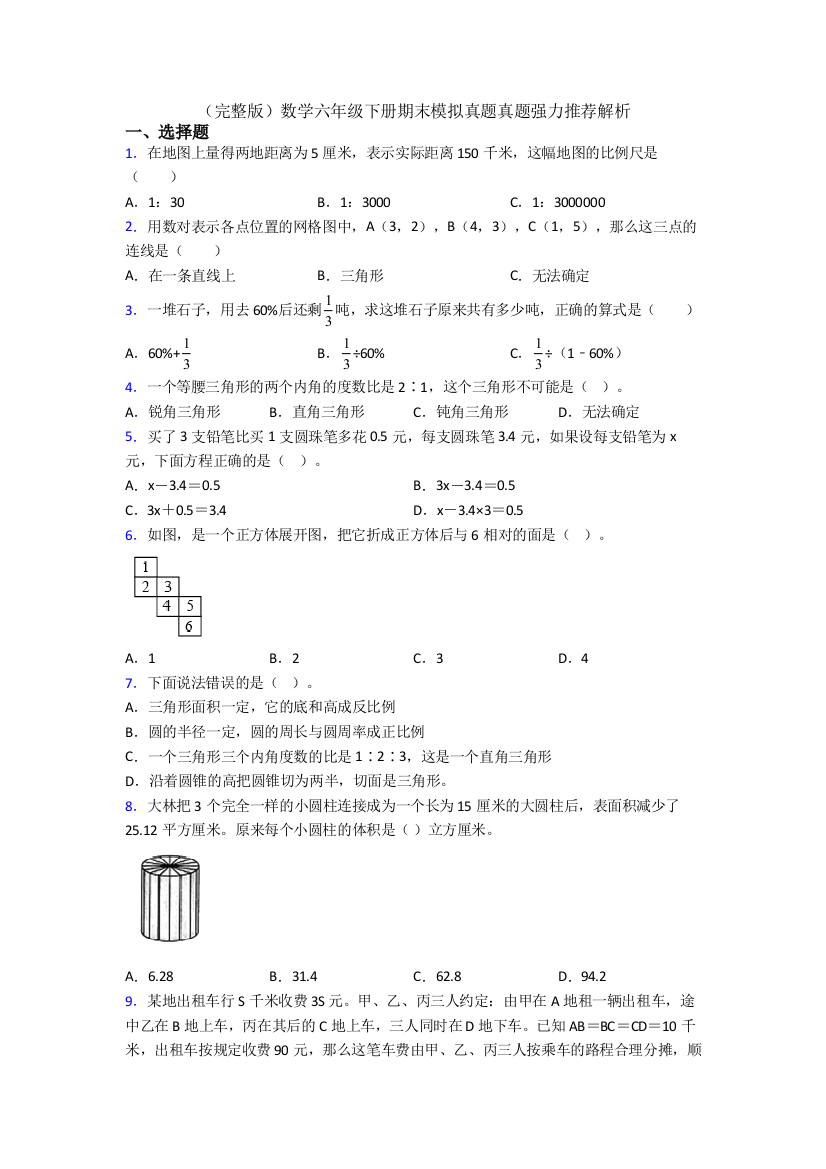 （完整版）数学六年级下册期末模拟真题真题强力推荐解析