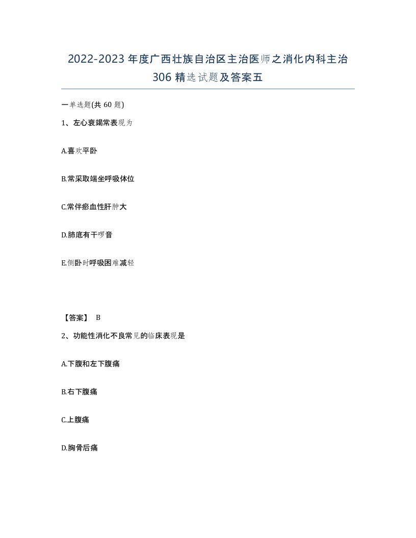 2022-2023年度广西壮族自治区主治医师之消化内科主治306试题及答案五