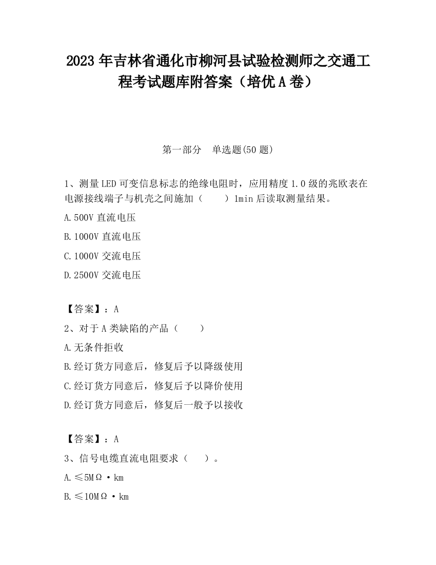 2023年吉林省通化市柳河县试验检测师之交通工程考试题库附答案（培优A卷）