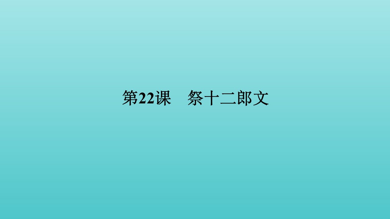 高中语文第五单元散而不乱气脉中贯22祭十二郎文课件新人教版选修中国古代诗歌散文欣赏