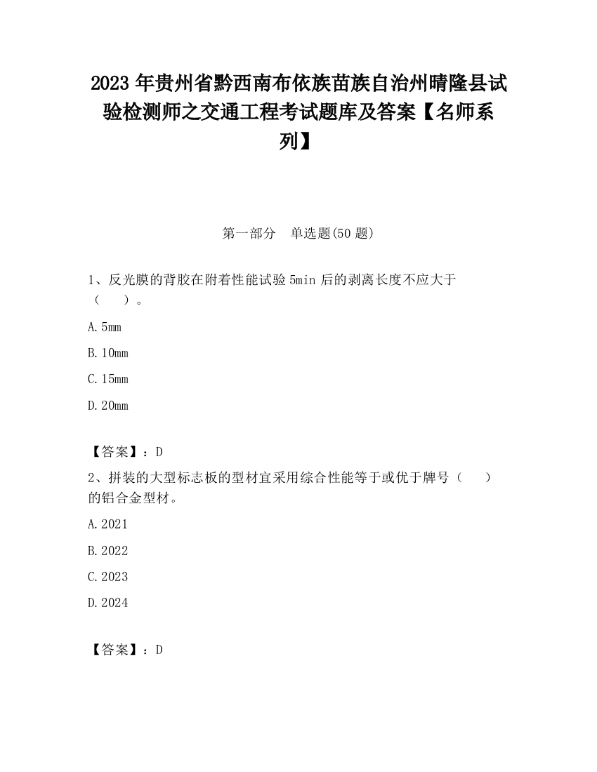 2023年贵州省黔西南布依族苗族自治州晴隆县试验检测师之交通工程考试题库及答案【名师系列】