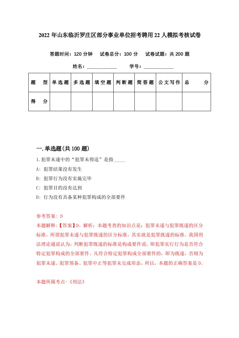 2022年山东临沂罗庄区部分事业单位招考聘用22人模拟考核试卷4