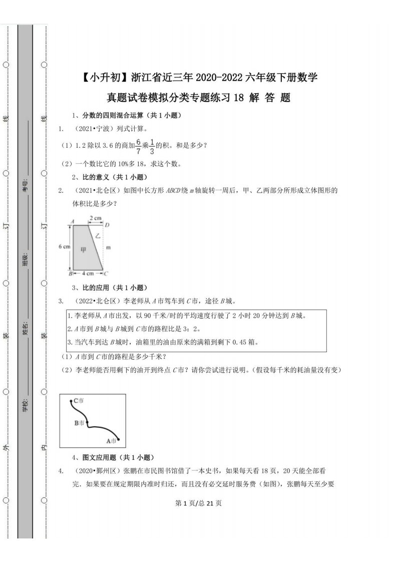 [小升初]浙江省近三年2020-2022六年级下学期数学真题模拟分类专题练习18