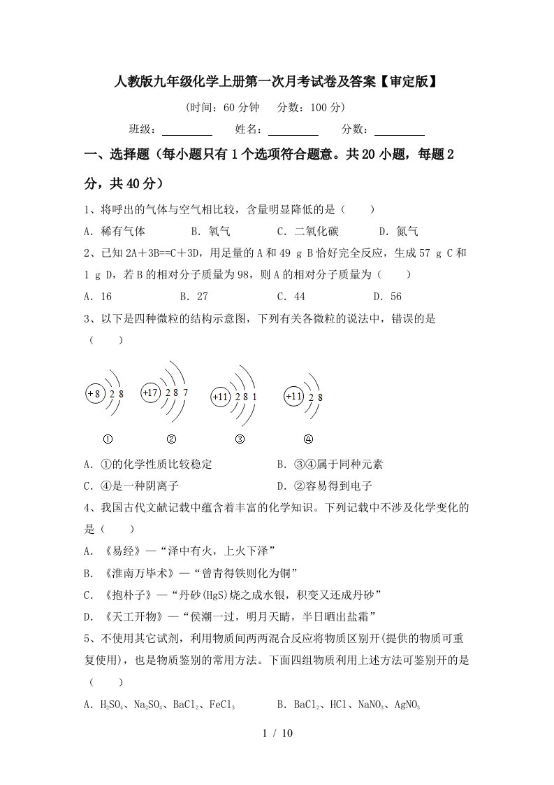 人教版九年级化学上册第一次月考试卷及答案审定版