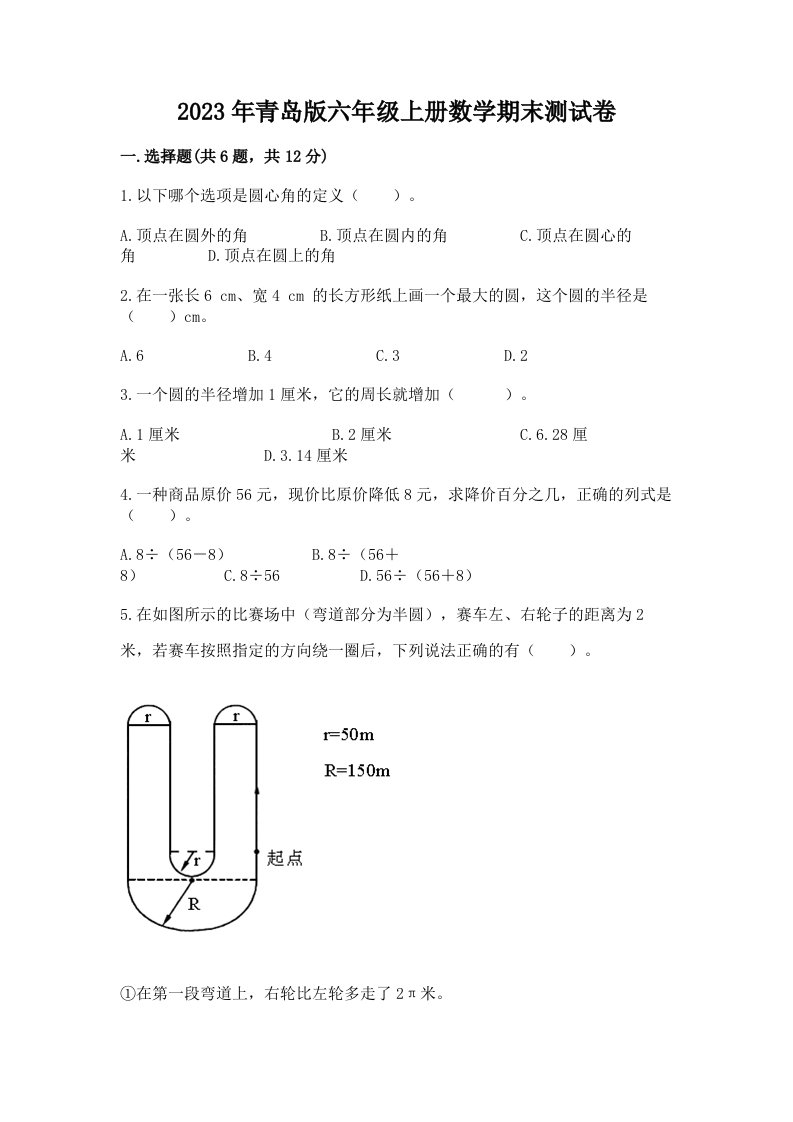 2023年青岛版六年级上册数学期末测试卷（历年真题）