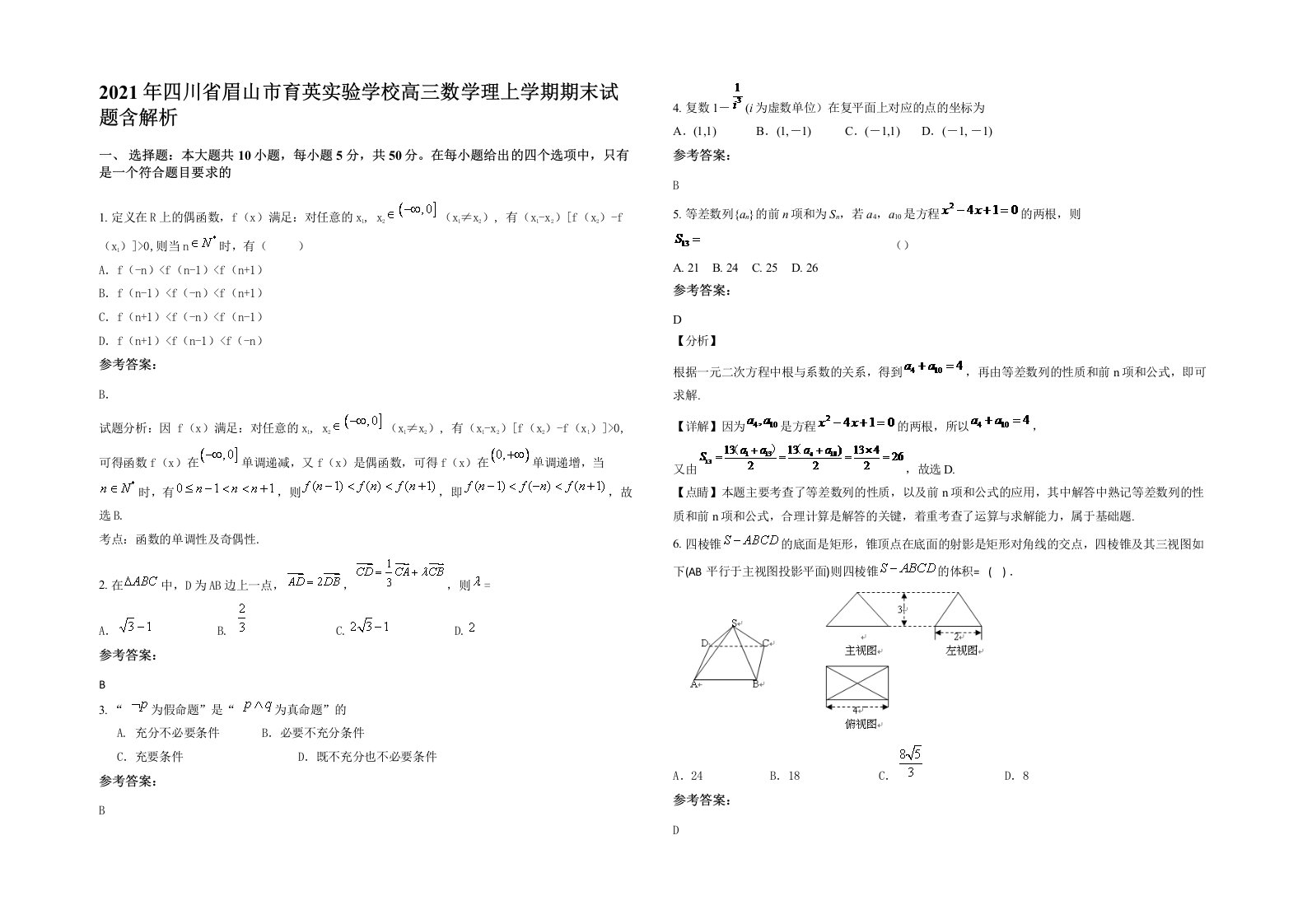 2021年四川省眉山市育英实验学校高三数学理上学期期末试题含解析