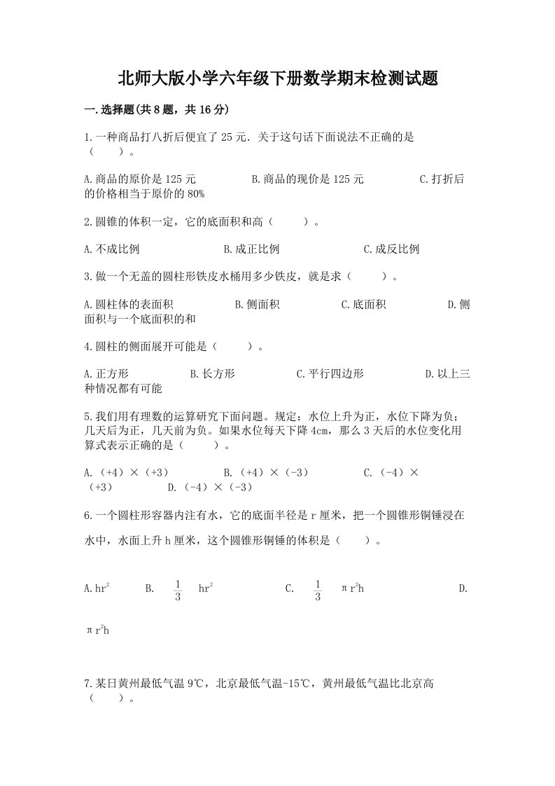 北师大版小学六年级下册数学期末检测试题【精练】