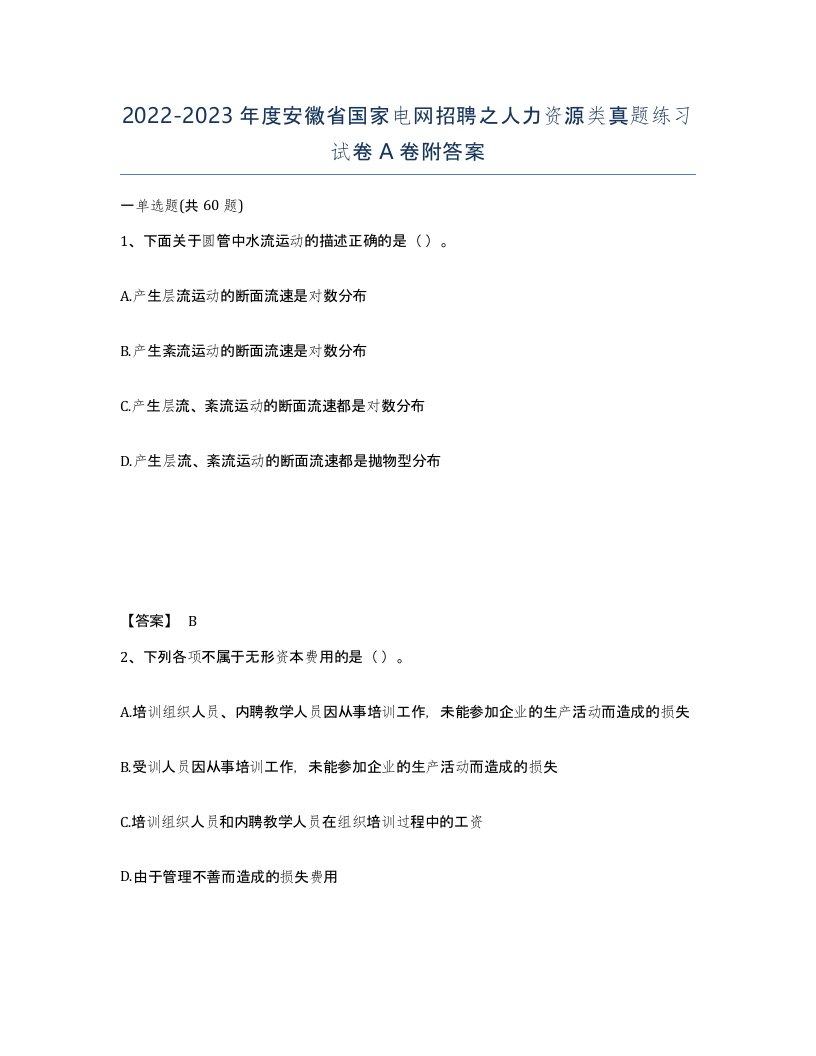 2022-2023年度安徽省国家电网招聘之人力资源类真题练习试卷A卷附答案