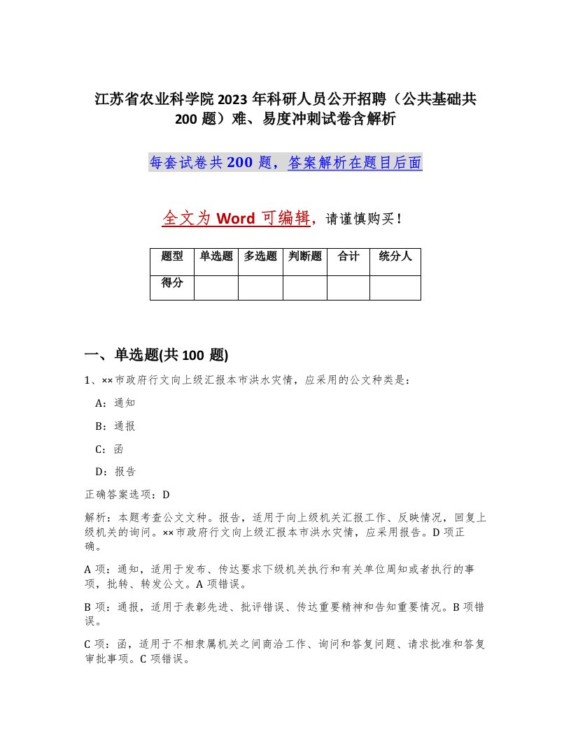 江苏省农业科学院2023年科研人员公开招聘公共基础共200题难易度冲刺试卷含解析