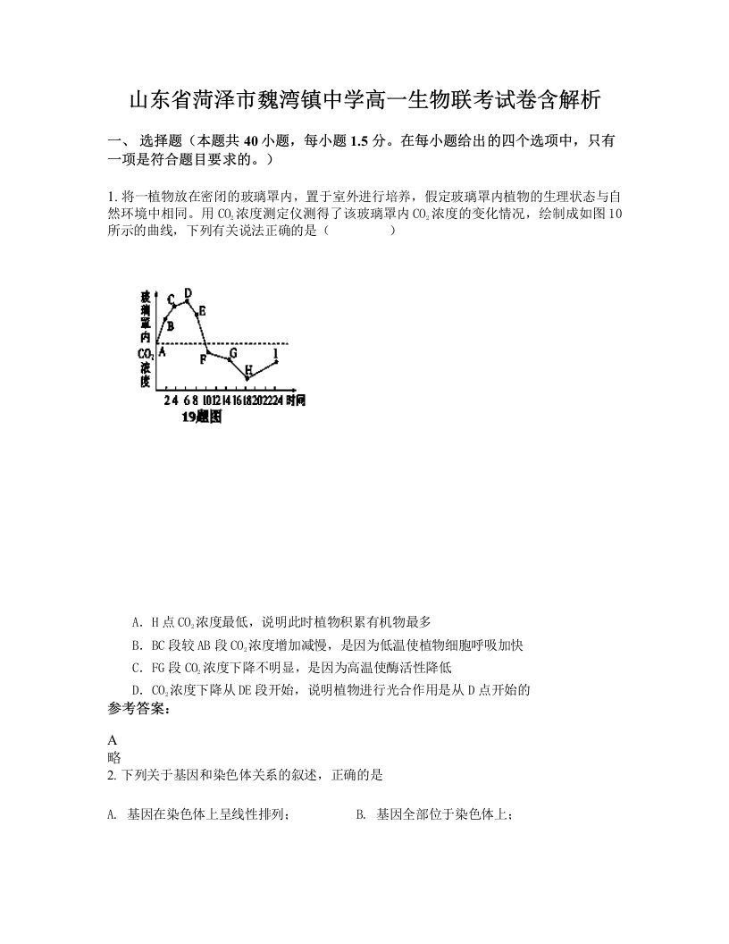 山东省菏泽市魏湾镇中学高一生物联考试卷含解析