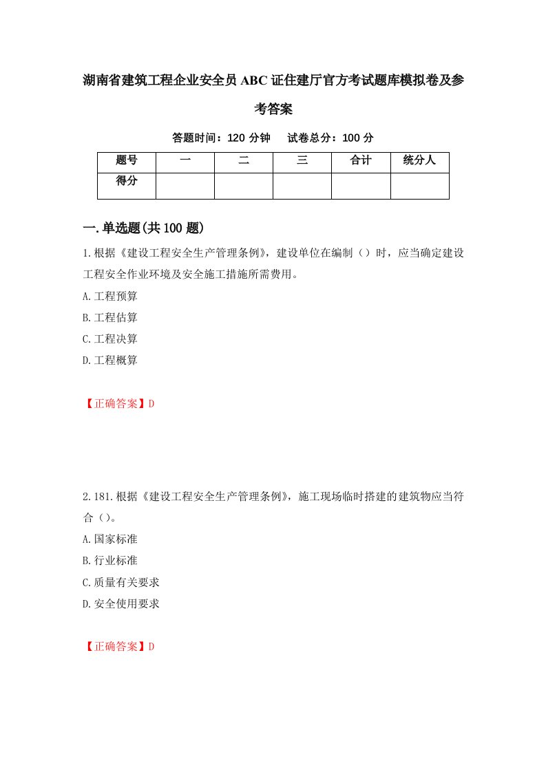 湖南省建筑工程企业安全员ABC证住建厅官方考试题库模拟卷及参考答案75