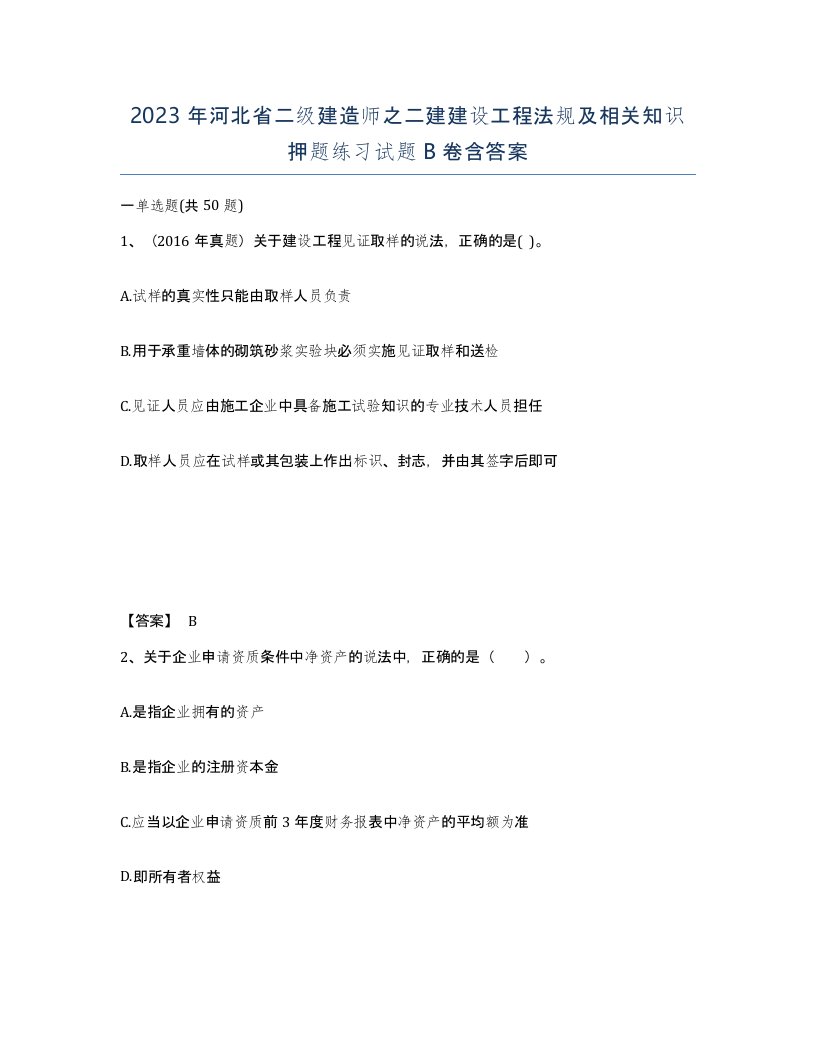 2023年河北省二级建造师之二建建设工程法规及相关知识押题练习试题B卷含答案