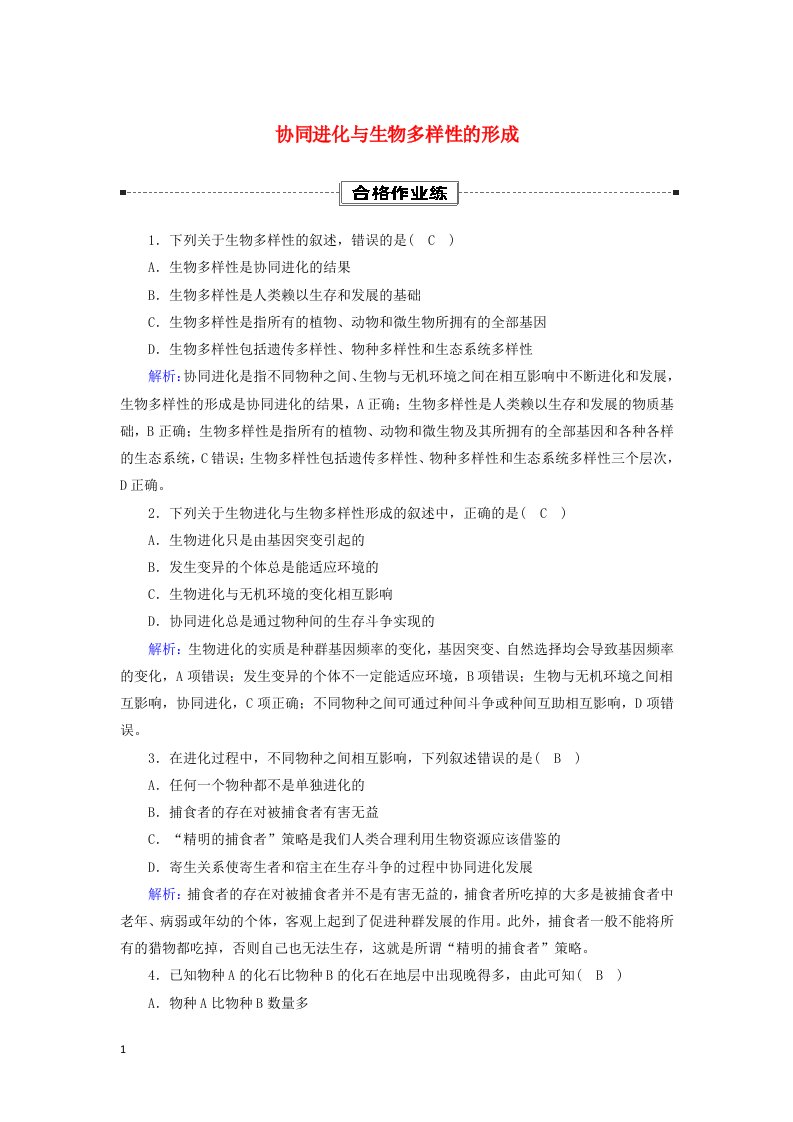 2020_2021学年新教材高中生物第6章生物的进化4协同进化与生物多样性的形成课时作业含解析新人教版必修2