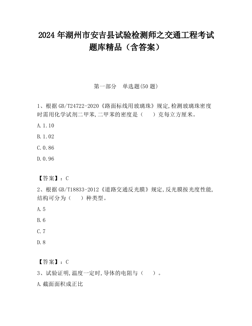 2024年湖州市安吉县试验检测师之交通工程考试题库精品（含答案）