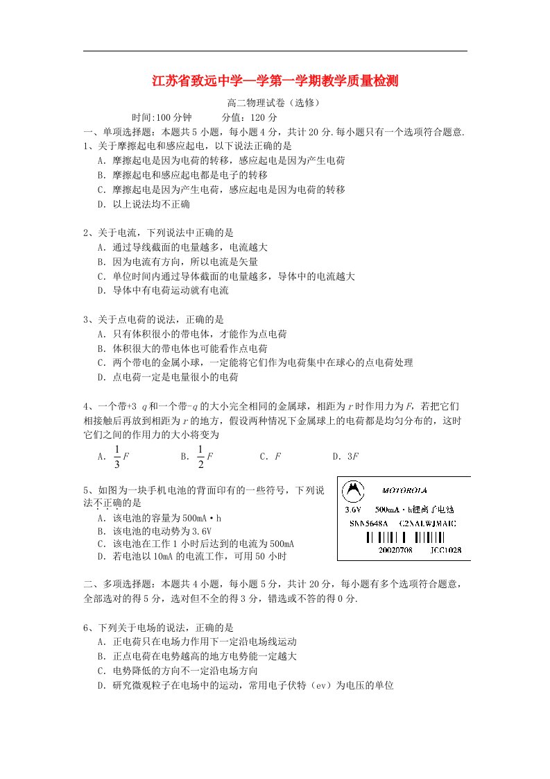 江苏省致远中学高二物理9月教学质量检测试题（普通班）新人教版