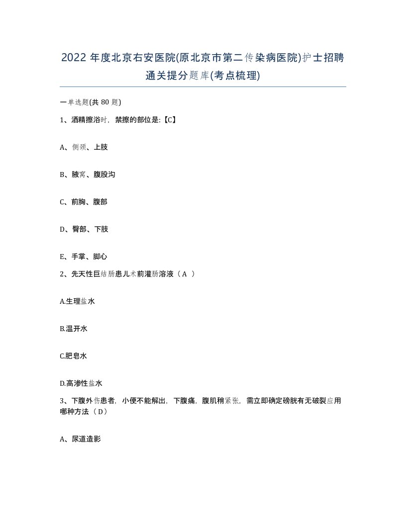 2022年度北京右安医院原北京市第二传染病医院护士招聘通关提分题库考点梳理