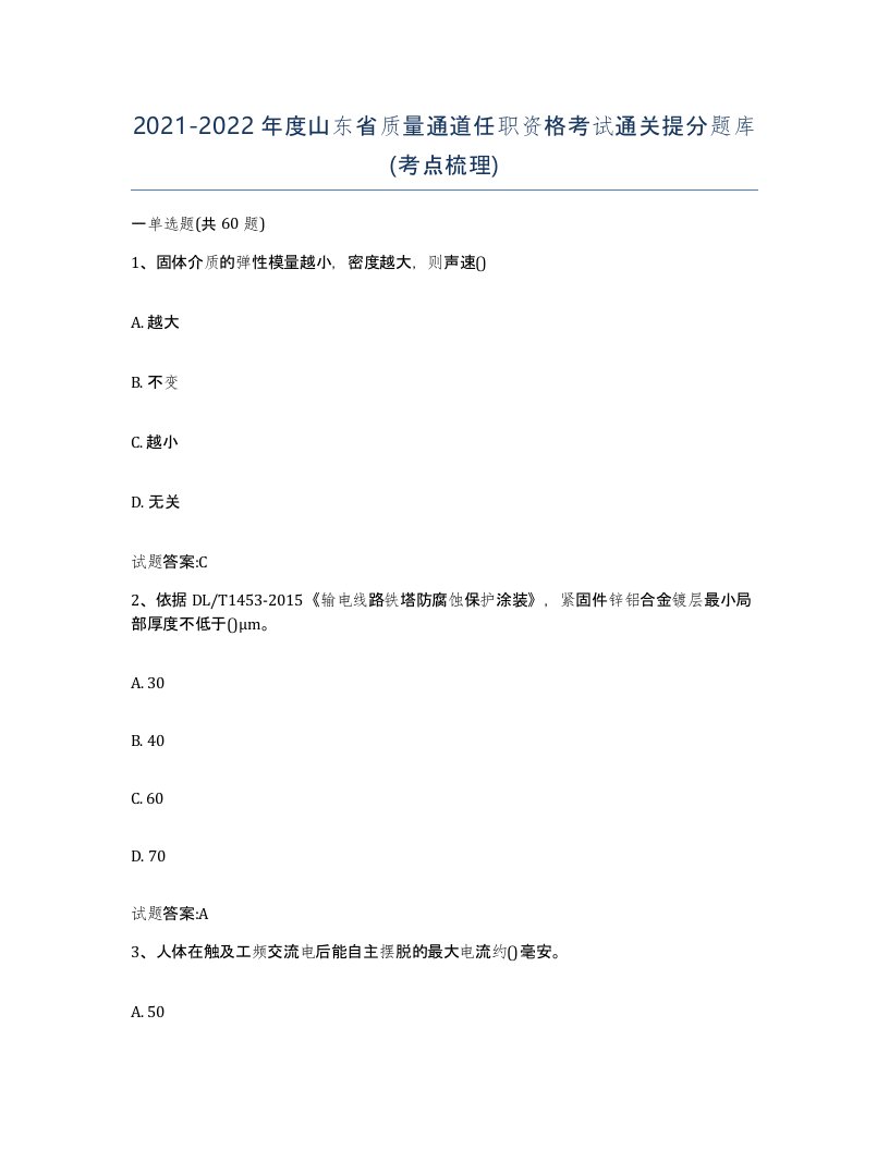 20212022年度山东省质量通道任职资格考试通关提分题库考点梳理