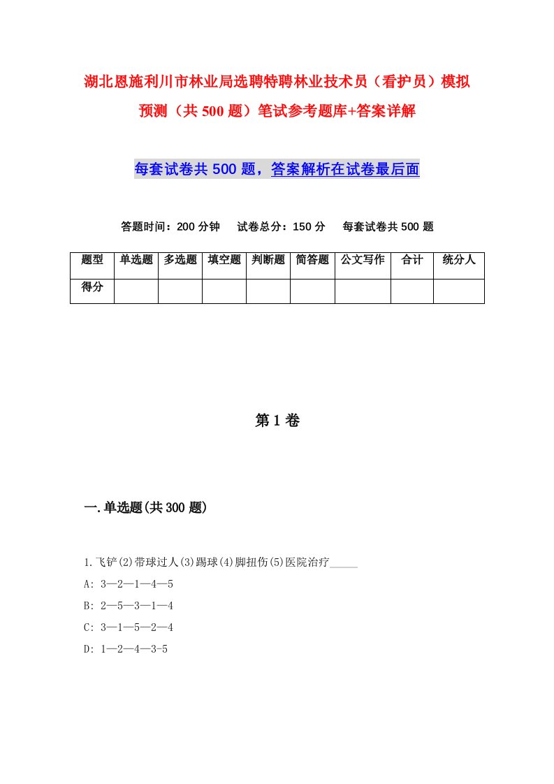 湖北恩施利川市林业局选聘特聘林业技术员看护员模拟预测共500题笔试参考题库答案详解