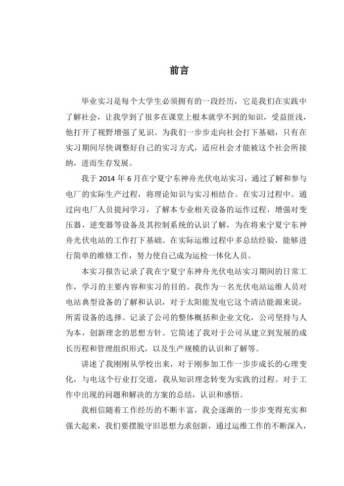 光伏电站毕业实习报告