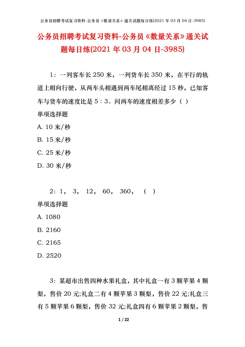 公务员招聘考试复习资料-公务员数量关系通关试题每日练2021年03月04日-3985