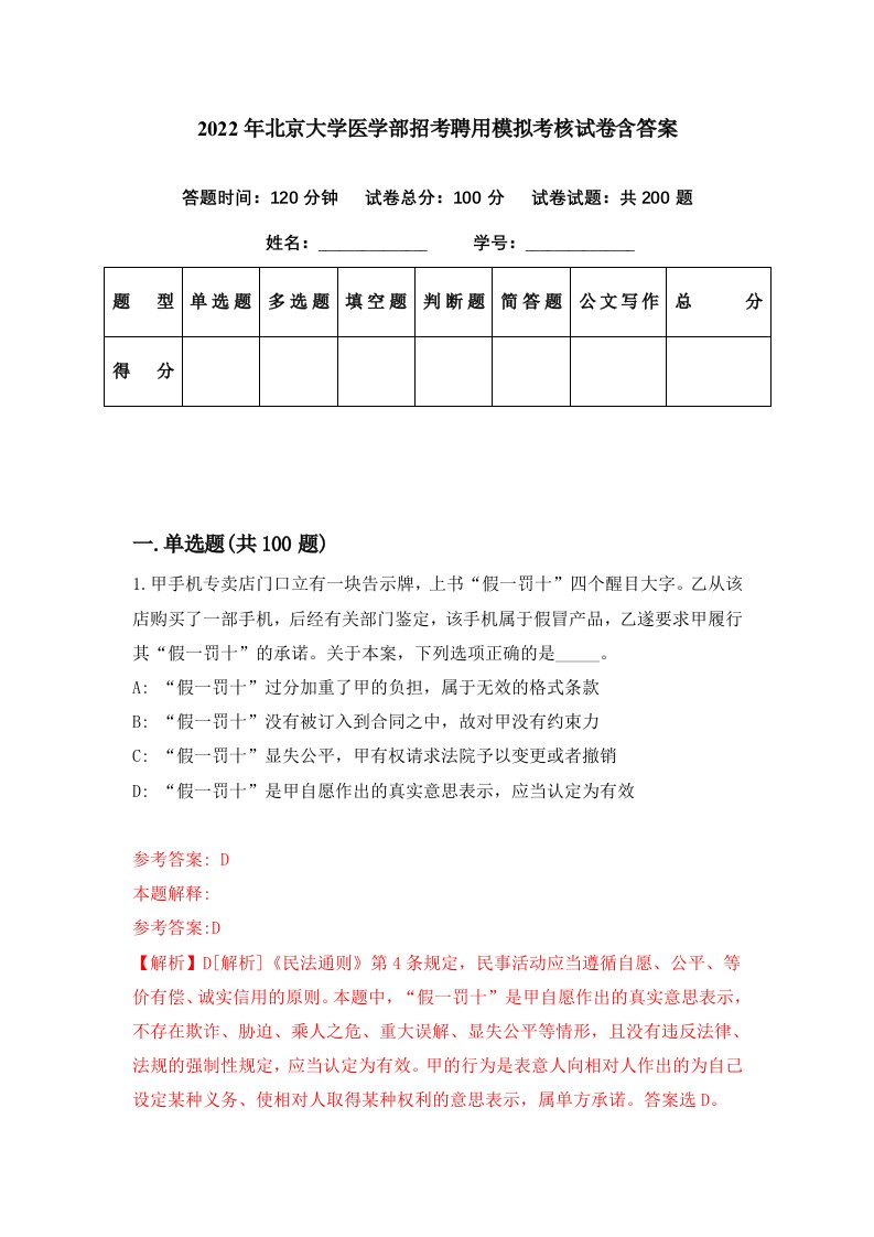 2022年北京大学医学部招考聘用模拟考核试卷含答案7