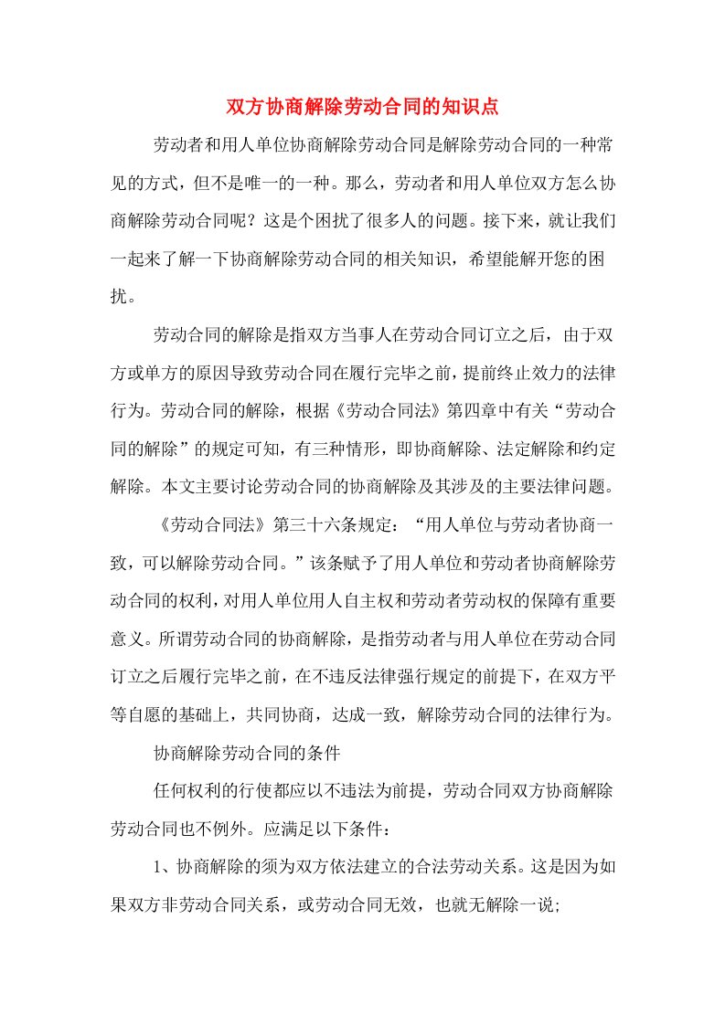 双方协商解除劳动合同的知识点