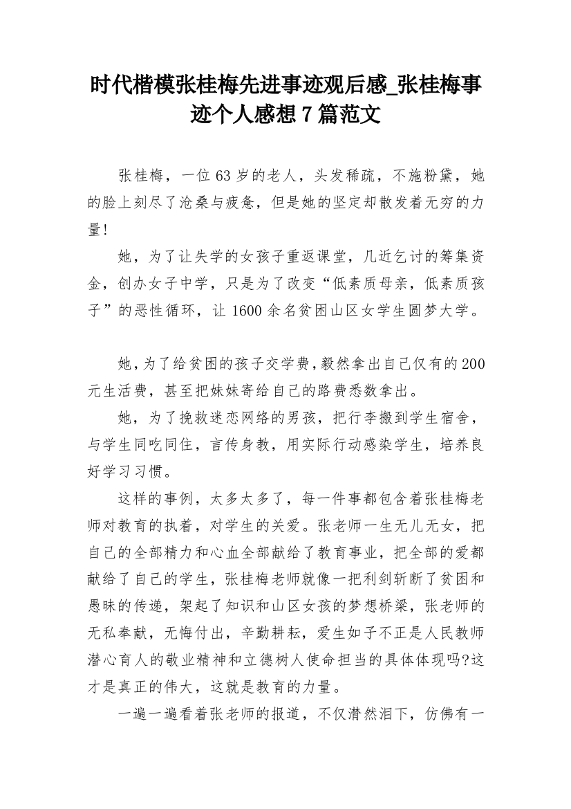 时代楷模张桂梅先进事迹观后感_张桂梅事迹个人感想7篇范文