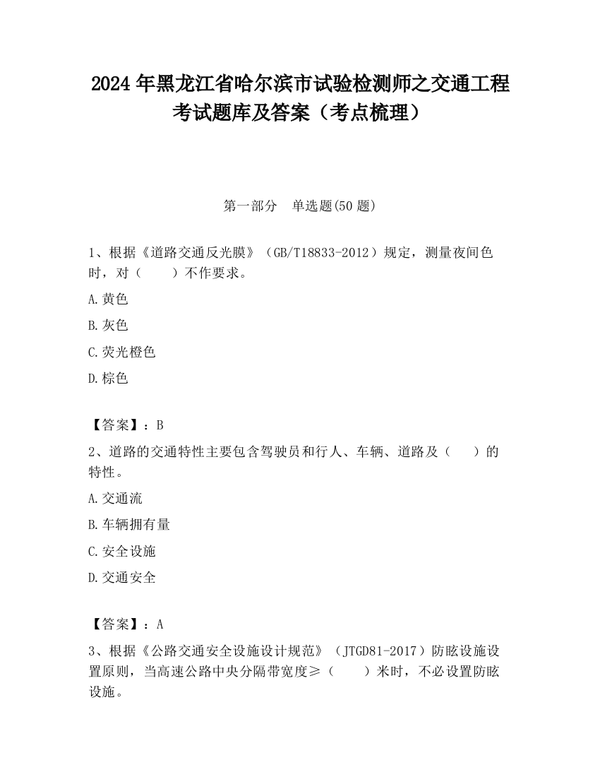 2024年黑龙江省哈尔滨市试验检测师之交通工程考试题库及答案（考点梳理）