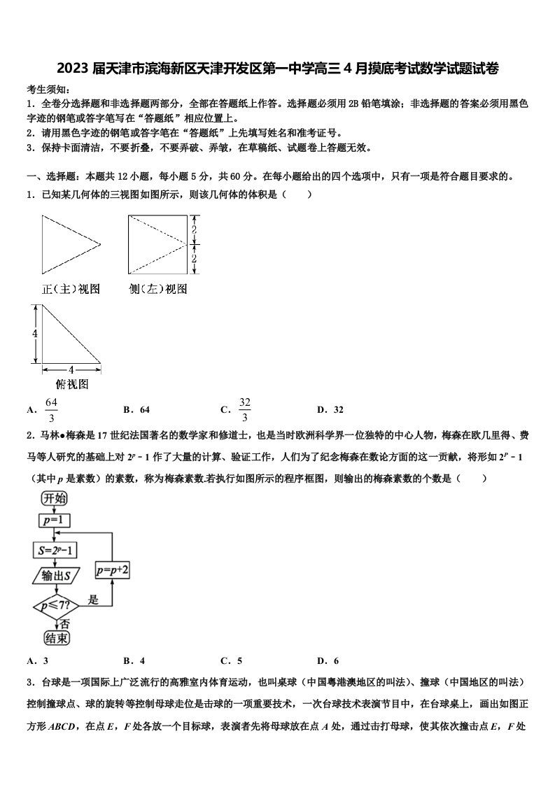 2023届天津市滨海新区天津开发区第一中学高三4月摸底考试数学试题试卷含解析