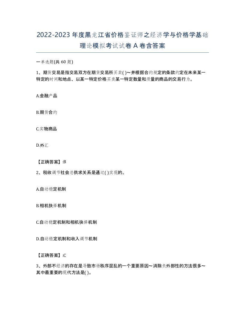 2022-2023年度黑龙江省价格鉴证师之经济学与价格学基础理论模拟考试试卷A卷含答案