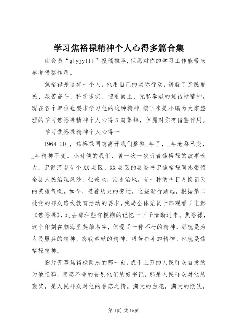 7学习焦裕禄精神个人心得多篇合集