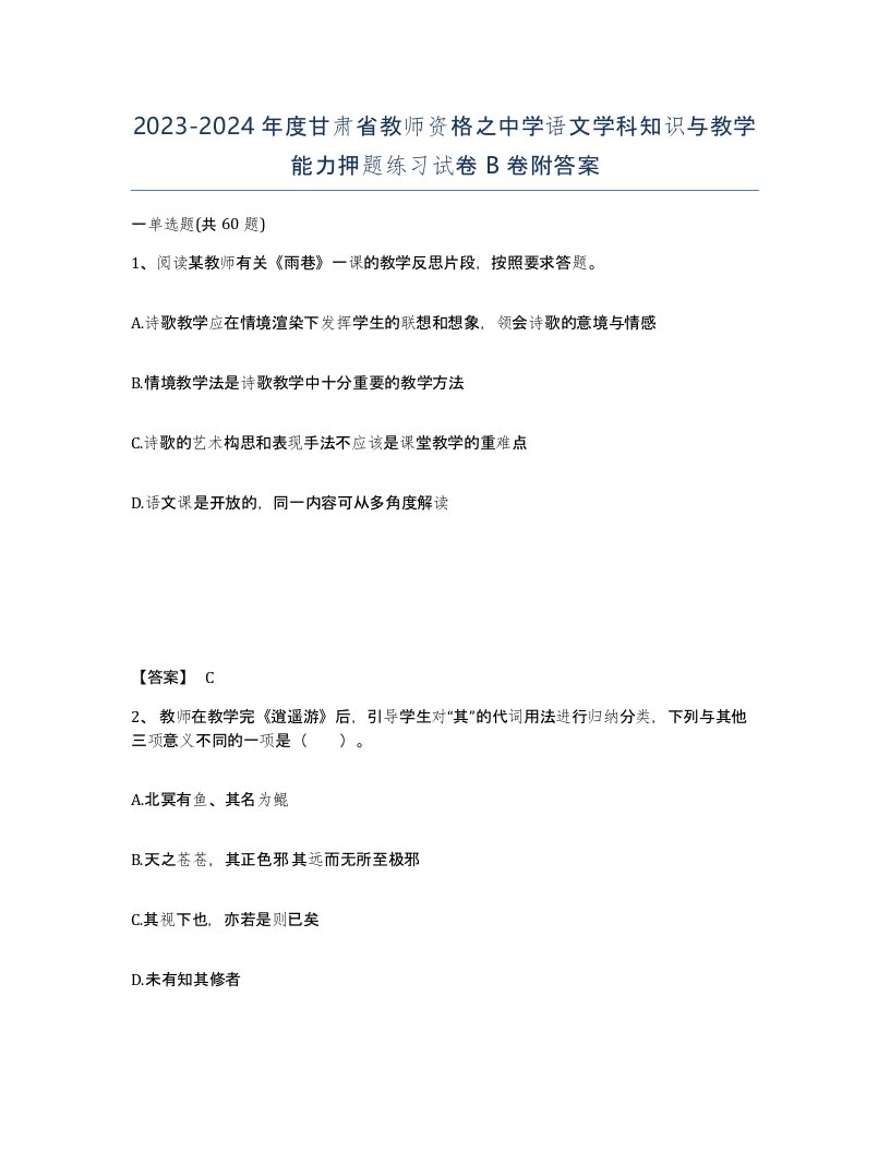 2023-2024年度甘肃省教师资格之中学语文学科知识与教学能力押题练习试卷B卷附答案