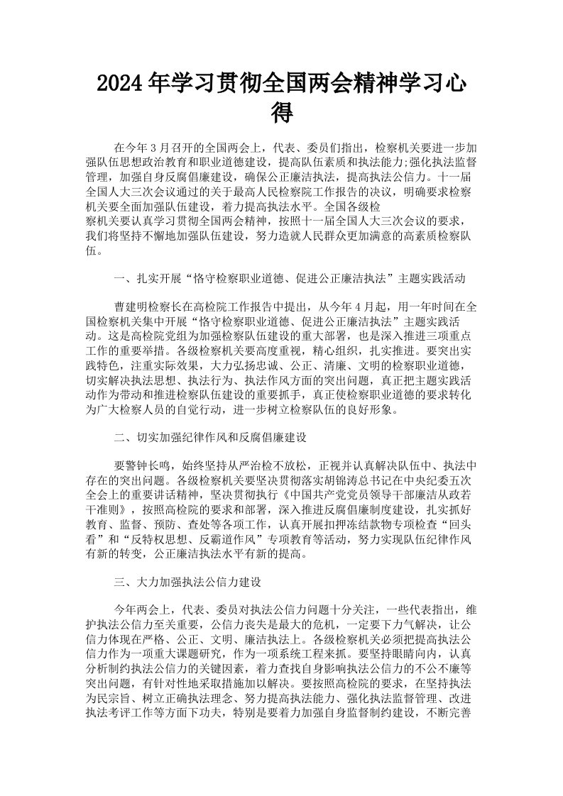 2024年学习贯彻全国两会精神学习心得