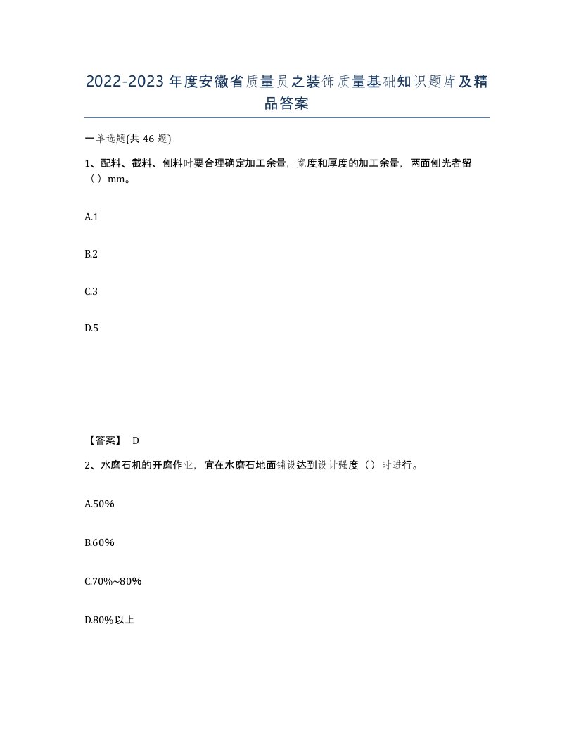 2022-2023年度安徽省质量员之装饰质量基础知识题库及答案