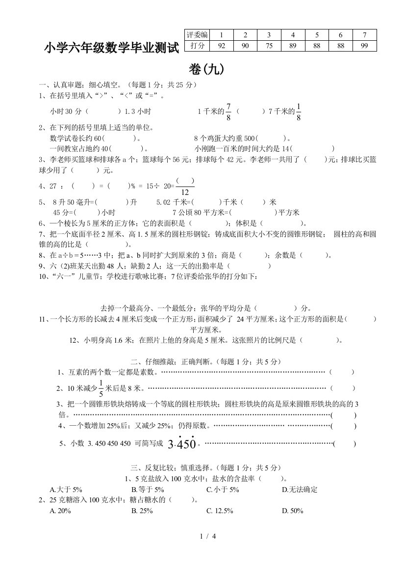 小学六年级数学毕业测试卷(九)