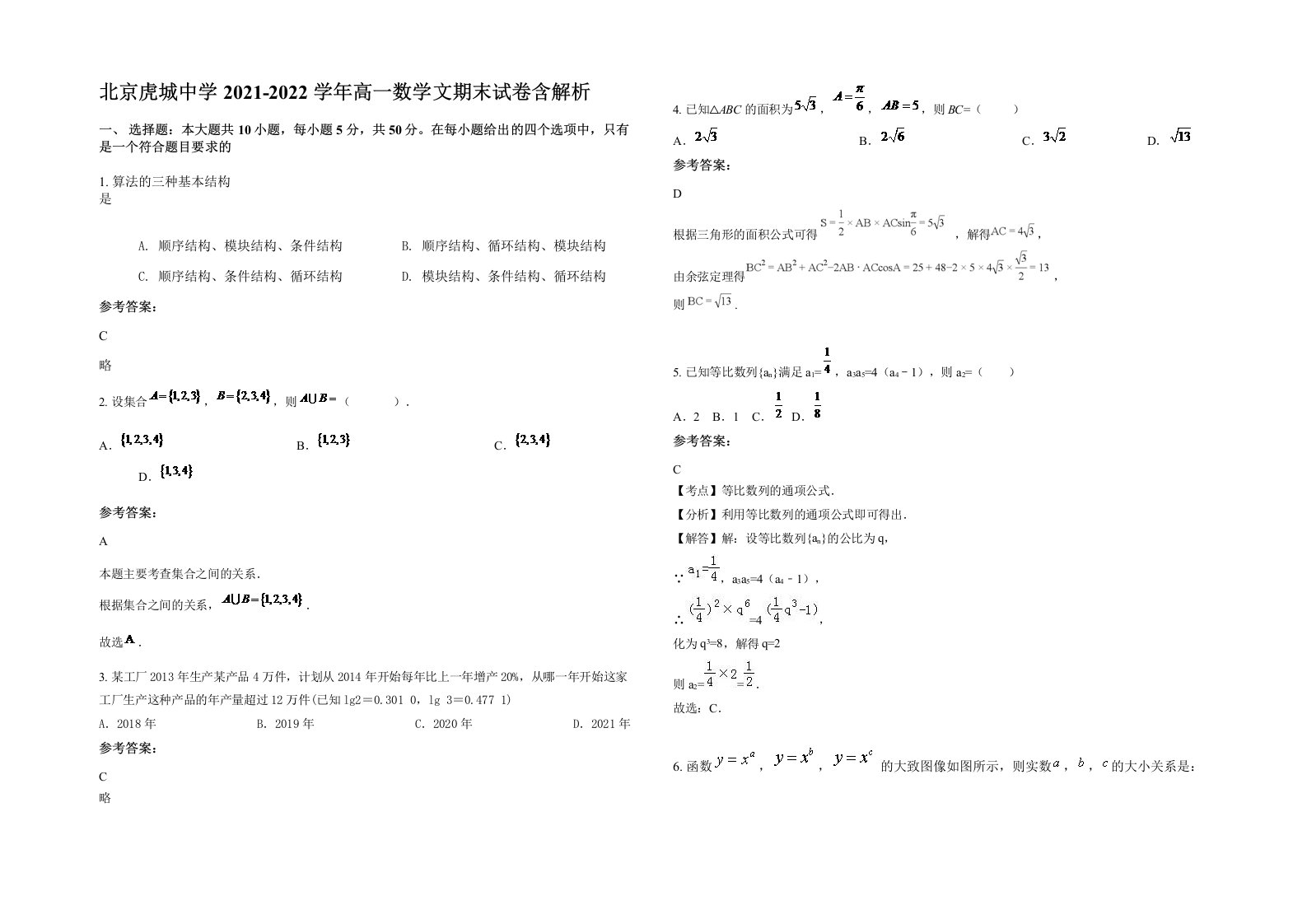 北京虎城中学2021-2022学年高一数学文期末试卷含解析