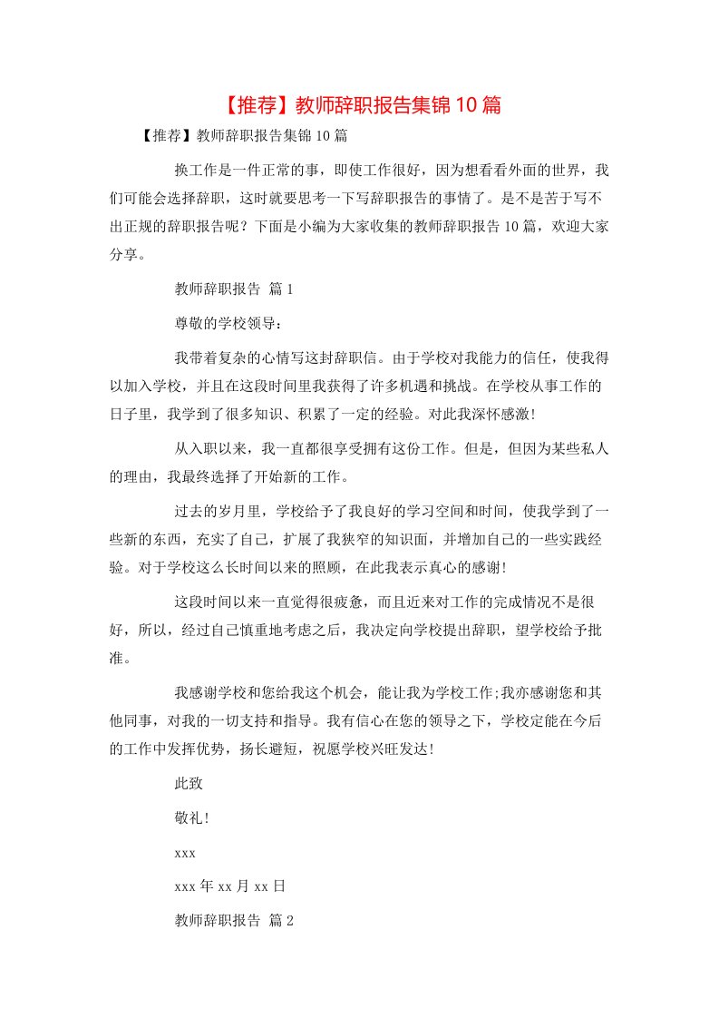 推荐教师辞职报告集锦10篇