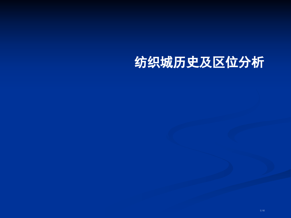 纺织城历史背景及区位分析省公开课金奖全国赛课一等奖微课获奖PPT课件