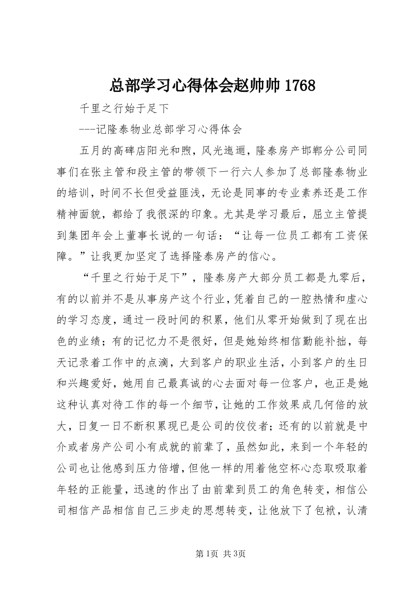 总部学习心得体会赵帅帅1768