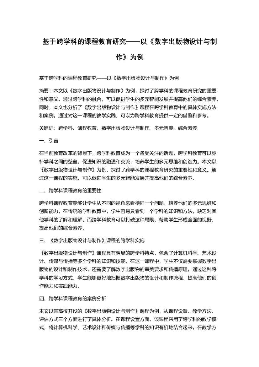 基于跨学科的课程教育研究——以《数字出版物设计与制作》为例