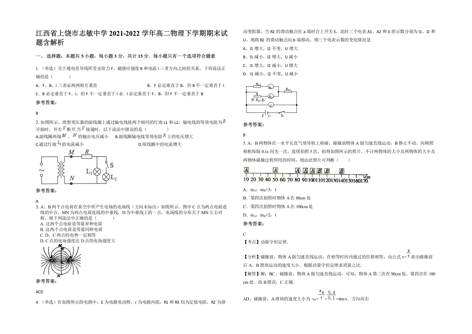 江西省上饶市志敏中学2021-2022学年高二物理下学期期末试题含解析