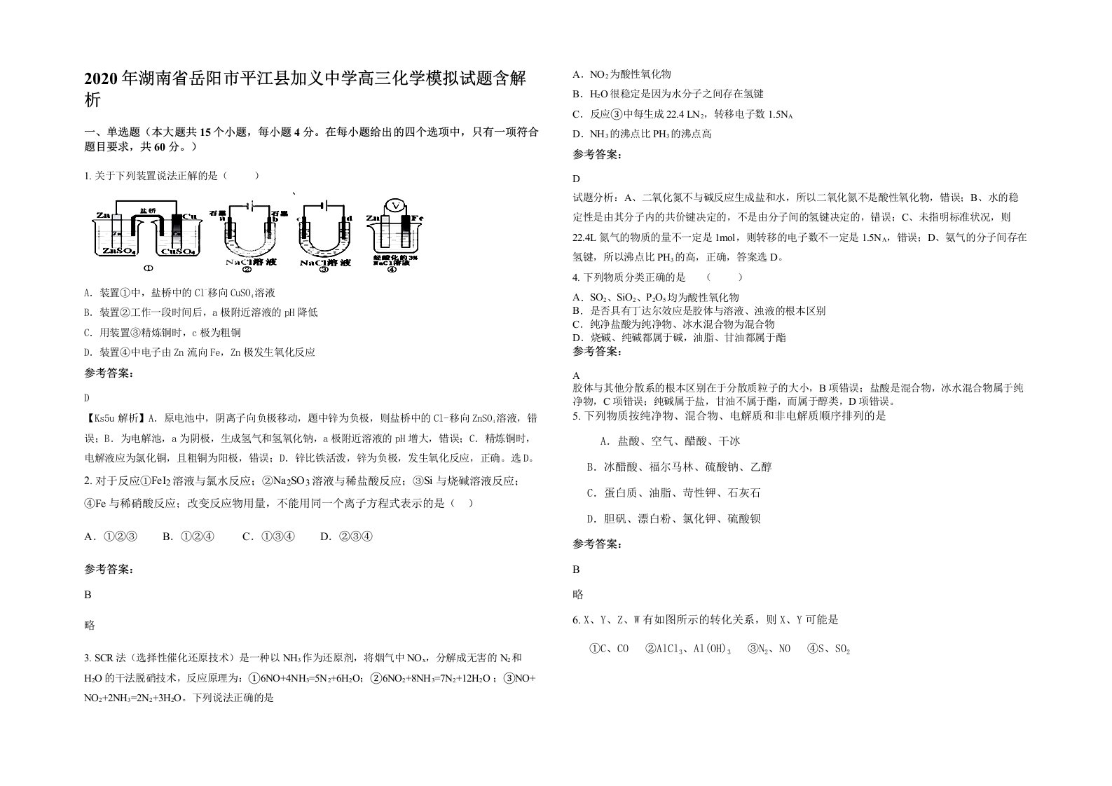 2020年湖南省岳阳市平江县加义中学高三化学模拟试题含解析